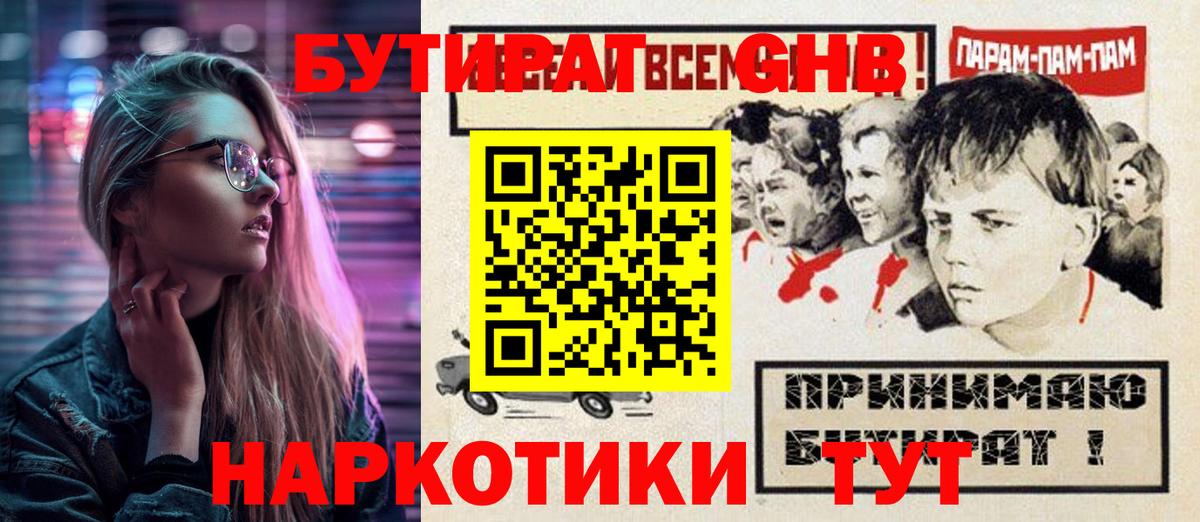 Бутират GHB  Вход с VPN  Кропоткин 