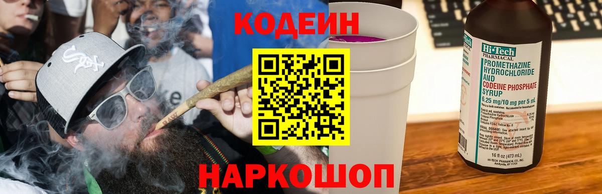 Кодеин Purple Drank Кропоткин